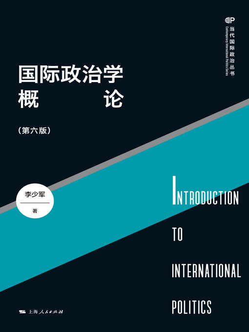 Title details for 国际政治学概论 by 李少军 - Available